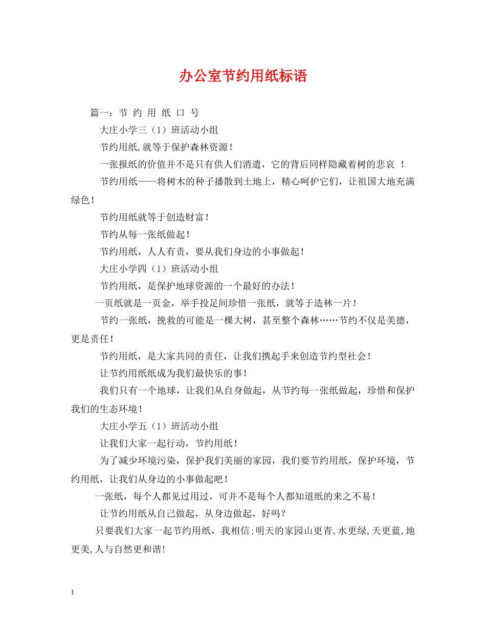 办公室节约用纸标语 _第1页