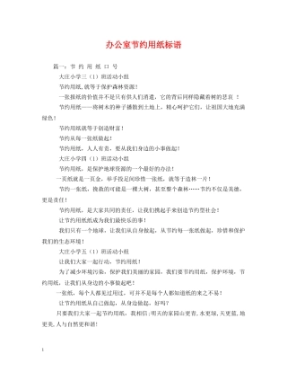 办公室节约用纸标语 