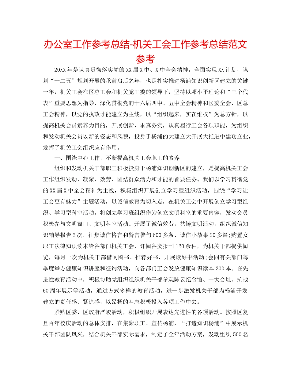 办公室工作参考总结-机关工会工作参考总结范文参考 _第1页