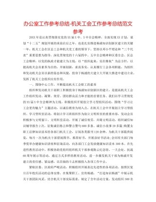 办公室工作参考总结-机关工会工作参考总结范文参考 