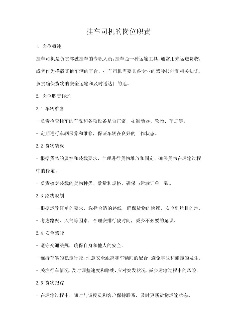 挂车司机的岗位职责 _第1页