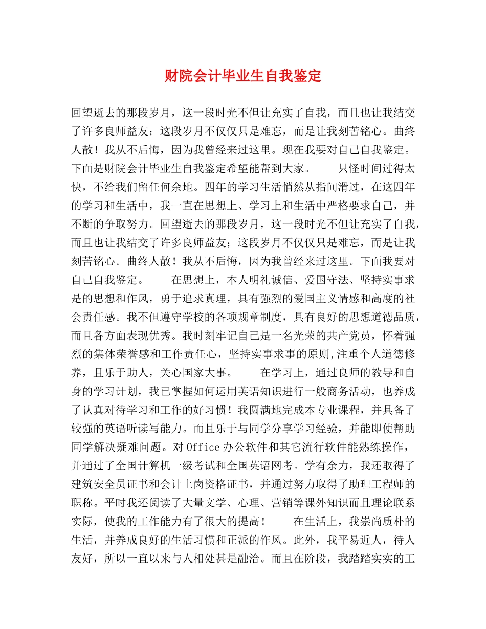 财院会计毕业生自我鉴定 _第1页