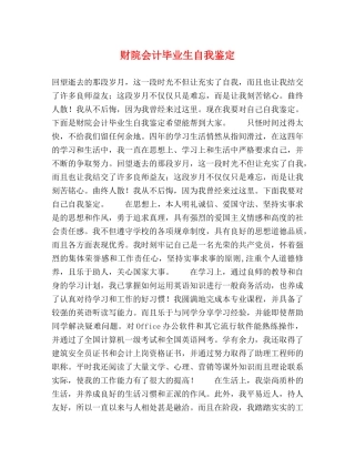 财院会计毕业生自我鉴定 