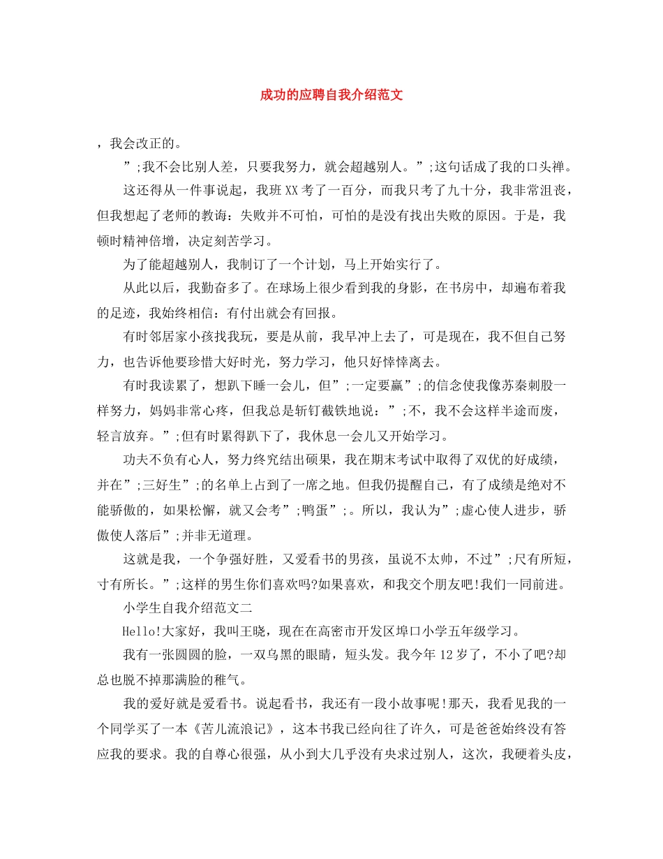 成功的应聘自我介绍范文 _第1页