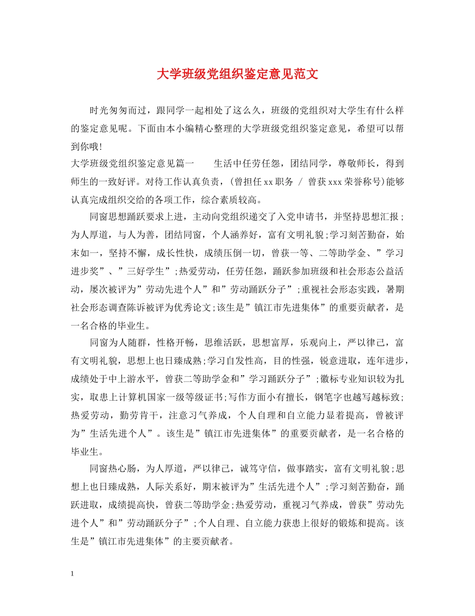 大学班级党组织鉴定意见范文 _第1页