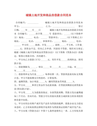 城镇土地开发和商品房借款合同范本 