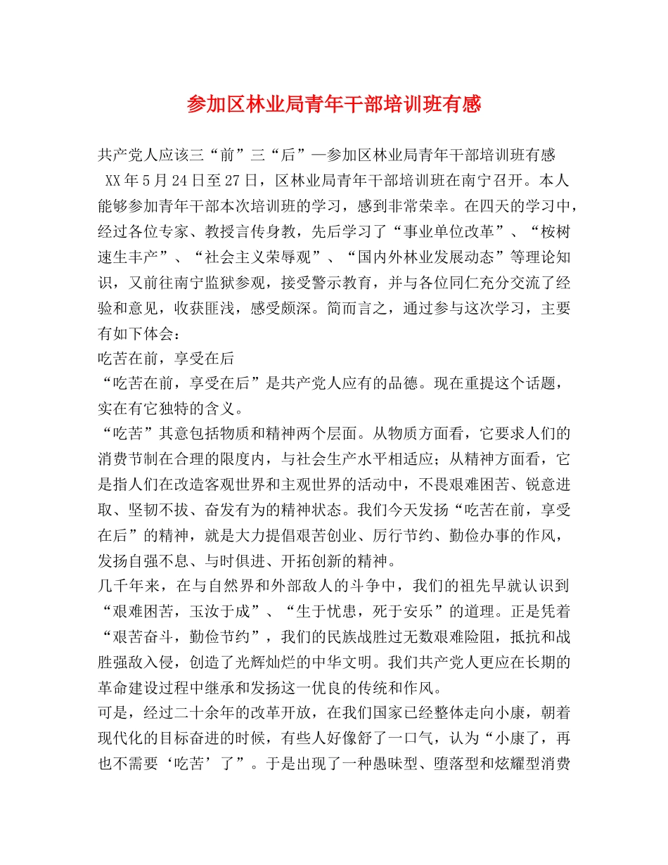 参加区林业局青年干部培训班有感 _第1页