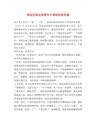 参加区林业局青年干部培训班有感 
