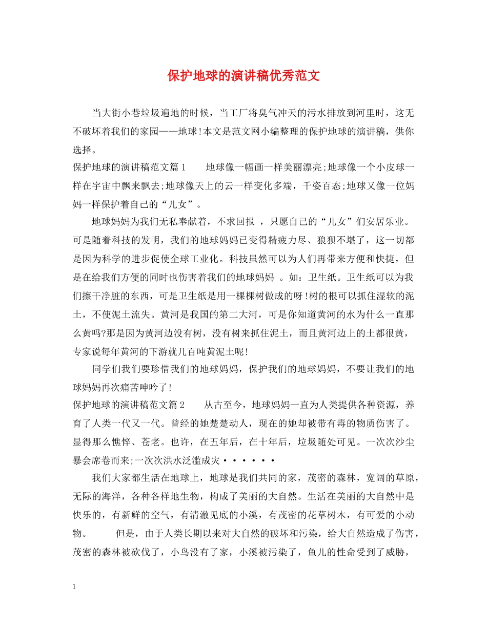 保护地球的演讲稿优秀范文 _第1页