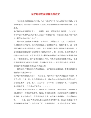 保护地球的演讲稿优秀范文 