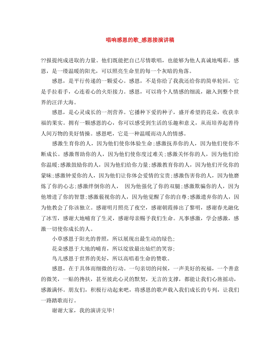 唱响感恩的歌_感恩接演讲稿 _第1页