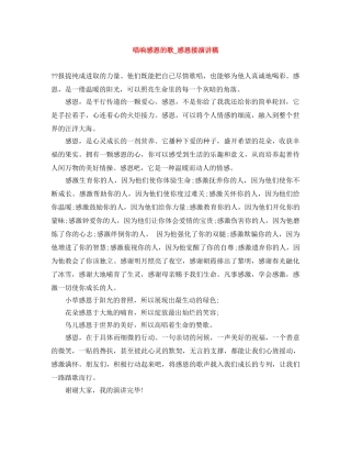 唱响感恩的歌_感恩接演讲稿 