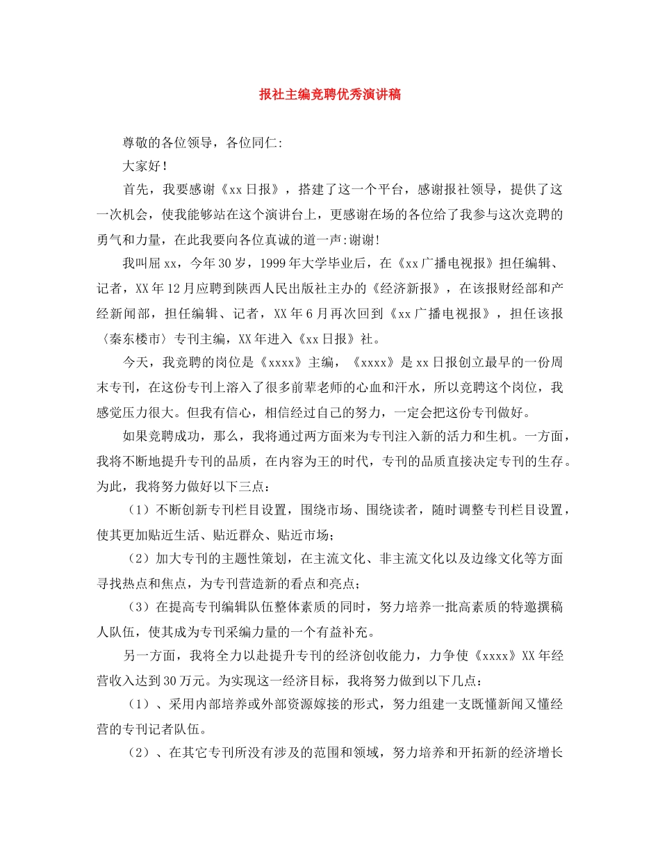 报社主编竞聘优秀演讲稿 _第1页