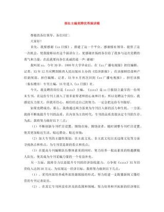 报社主编竞聘优秀演讲稿 