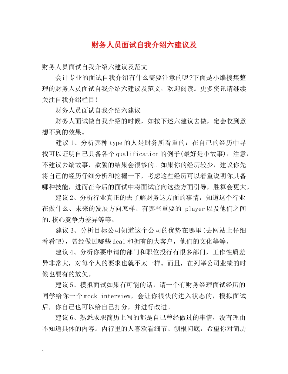 财务人员面试自我介绍六建议及 _第1页