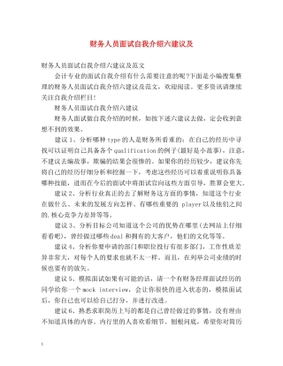 财务人员面试自我介绍六建议及 