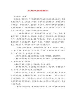 变电队副队长竞聘的演讲稿范文 