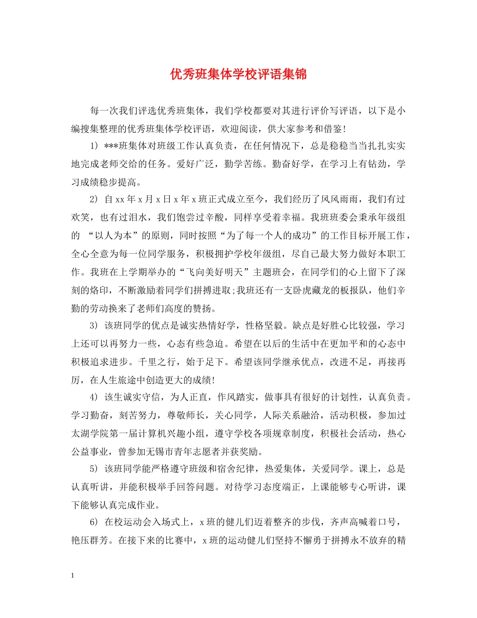 优秀班集体学校评语集锦_第1页