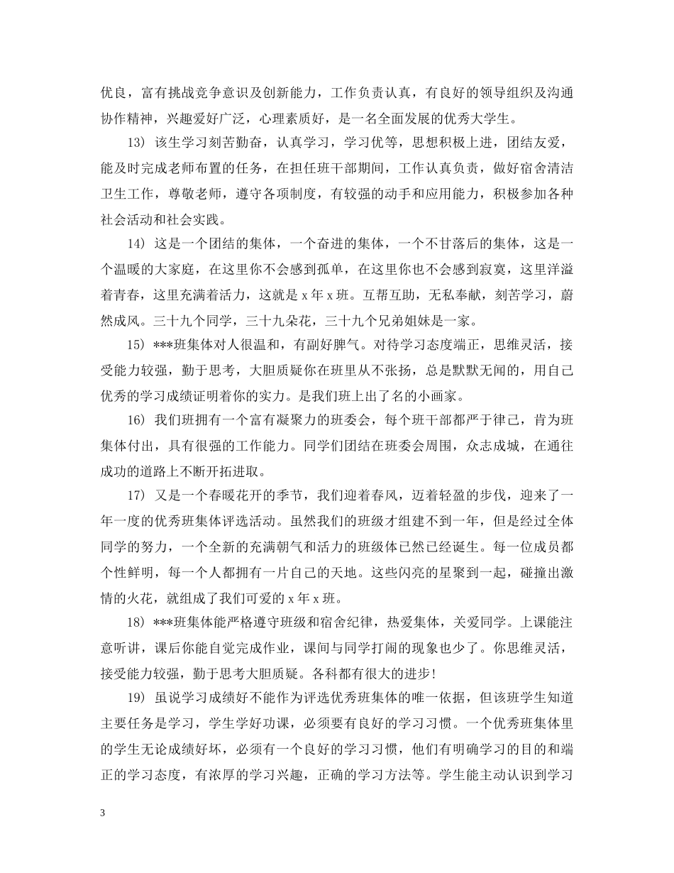 优秀班集体学校评语集锦_第3页