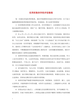 优秀班集体学校评语集锦