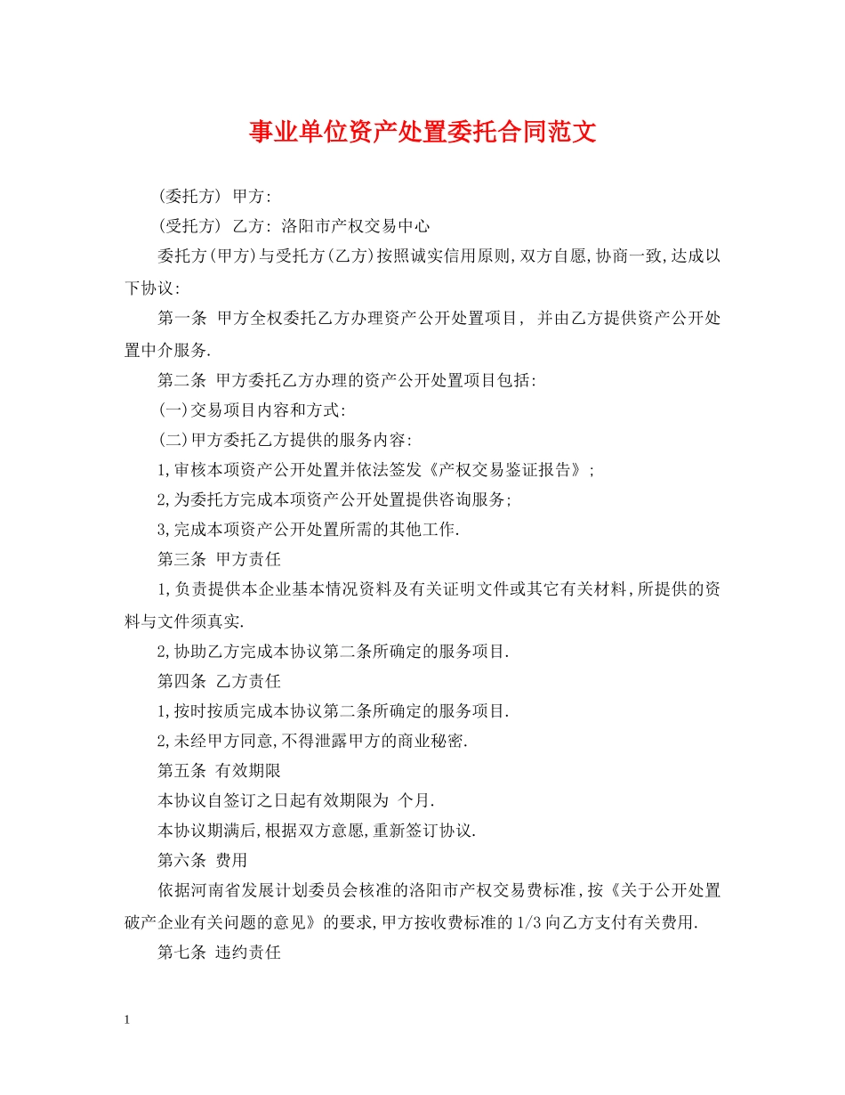 事业单位资产处置委托合同范文_第1页