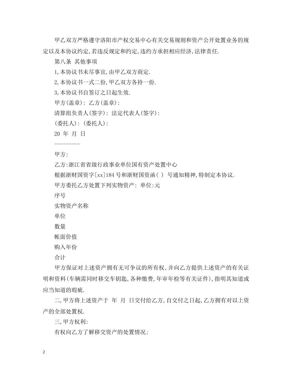 事业单位资产处置委托合同范文_第2页