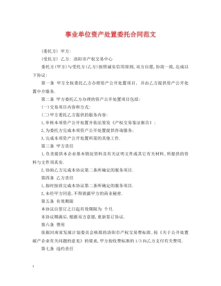 事业单位资产处置委托合同范文