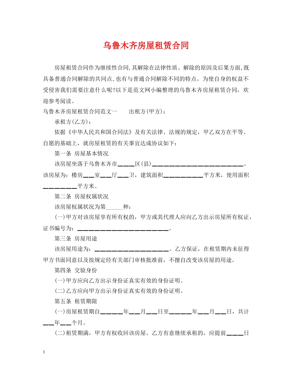 乌鲁木齐房屋租赁合同_第1页