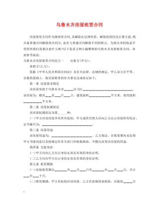 乌鲁木齐房屋租赁合同