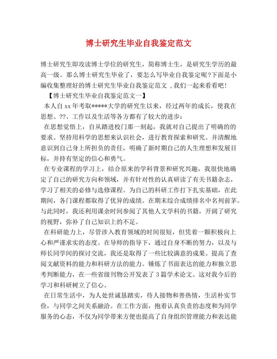 博士研究生毕业自我鉴定范文 (2) _第1页