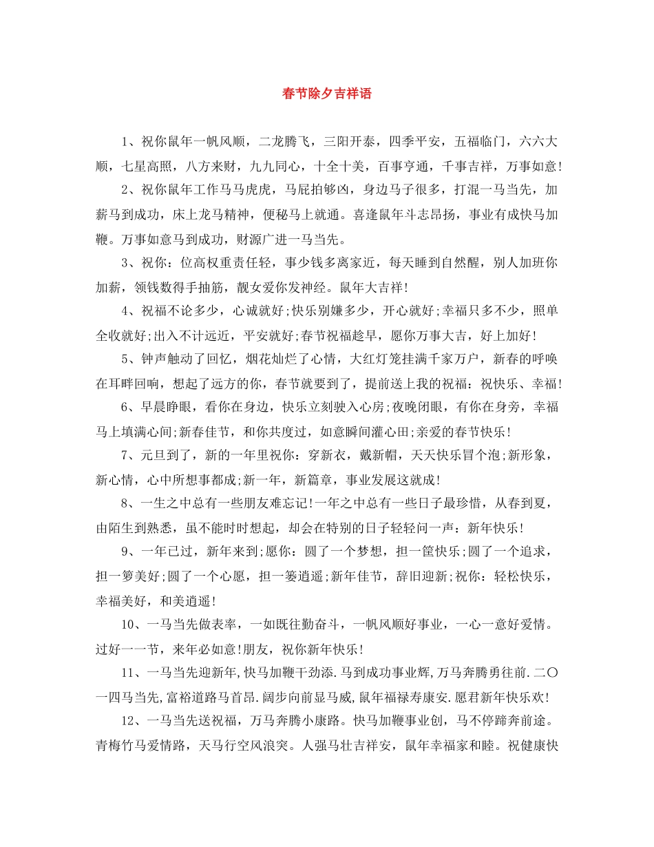 春节除夕吉祥语 _第1页