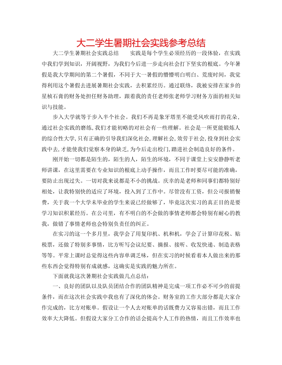 大二学生暑期社会实践参考总结 _第1页