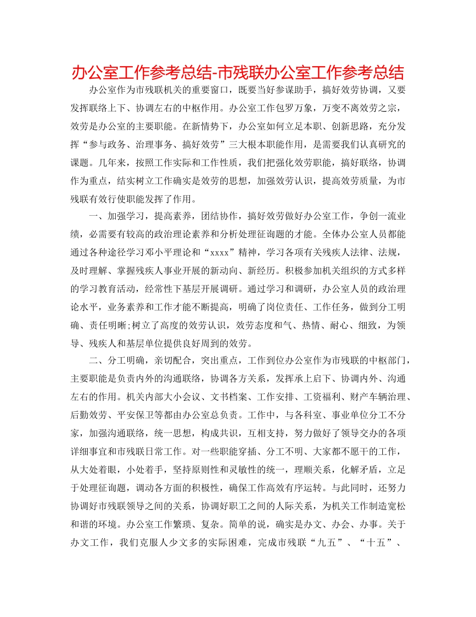 办公室工作参考总结-市残联办公室工作参考总结 _第1页