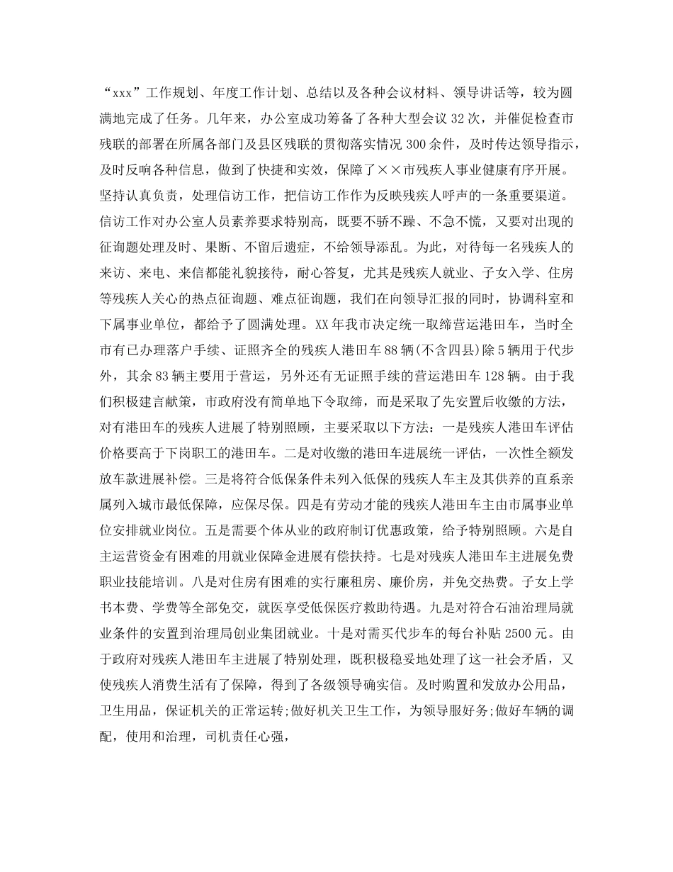 办公室工作参考总结-市残联办公室工作参考总结 _第2页