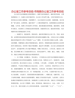 办公室工作参考总结-市残联办公室工作参考总结 