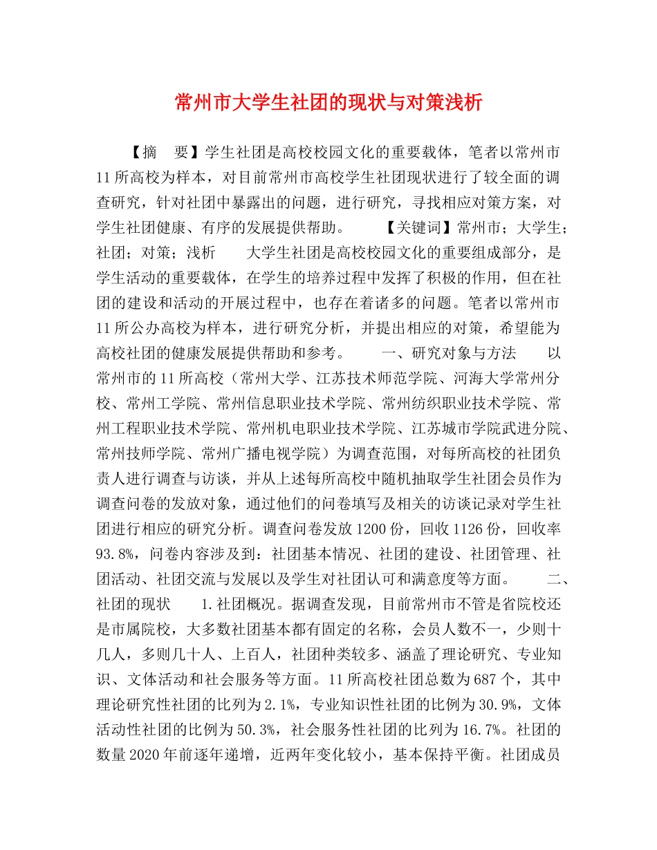 常州市大学生社团的现状与对策浅析 _第1页