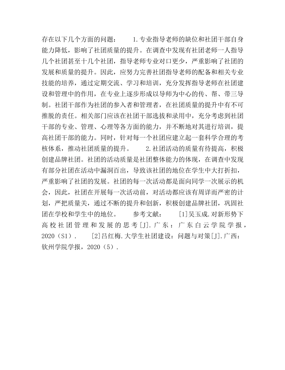 常州市大学生社团的现状与对策浅析 _第3页