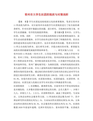 常州市大学生社团的现状与对策浅析 