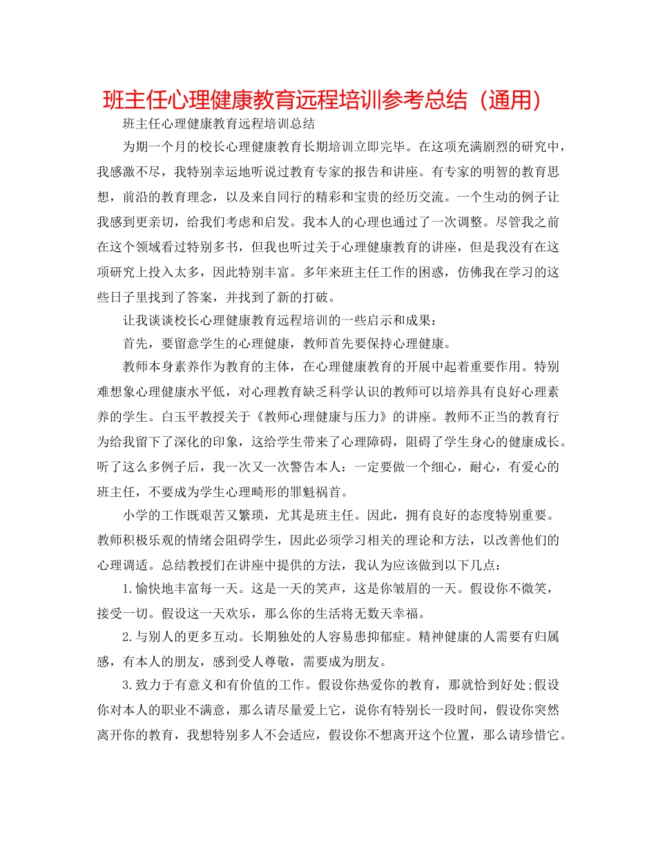 班主任心理健康教育远程培训参考总结（通用） _第1页