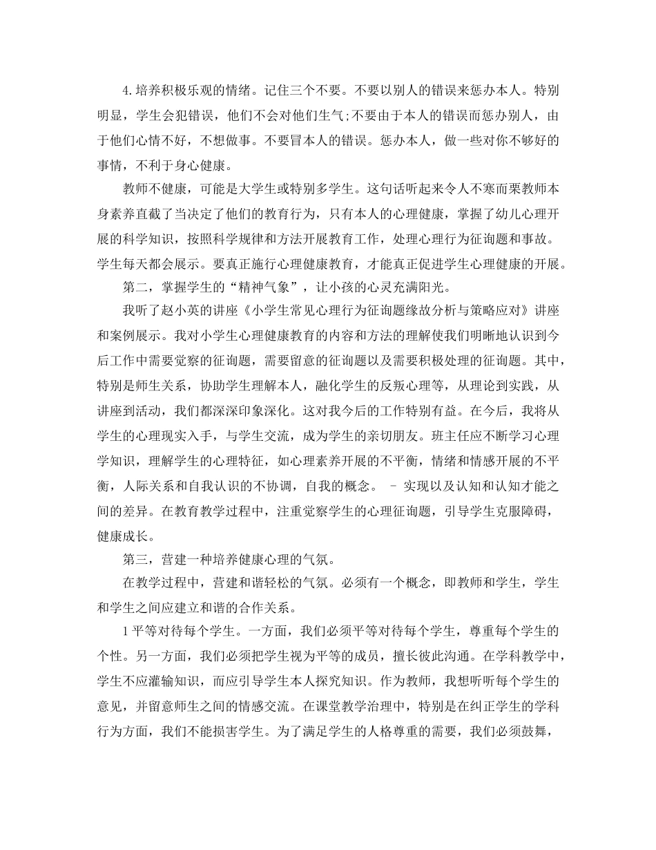 班主任心理健康教育远程培训参考总结（通用） _第2页