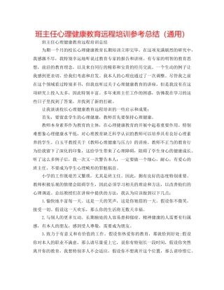 班主任心理健康教育远程培训参考总结（通用） 