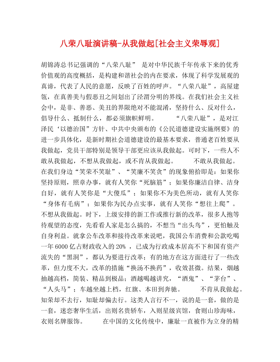 八荣八耻演讲稿-从我做起[社会主义荣辱观] _第1页