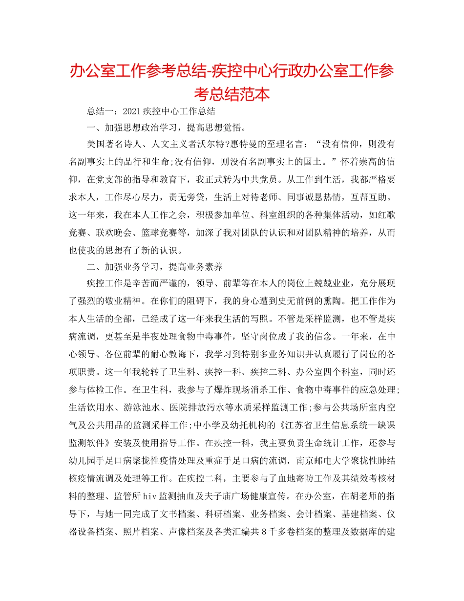办公室工作参考总结-疾控中心行政办公室工作参考总结范本 _第1页