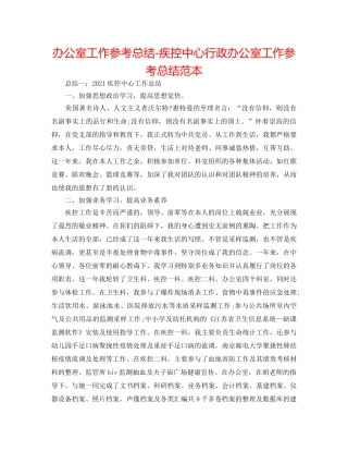 办公室工作参考总结-疾控中心行政办公室工作参考总结范本 