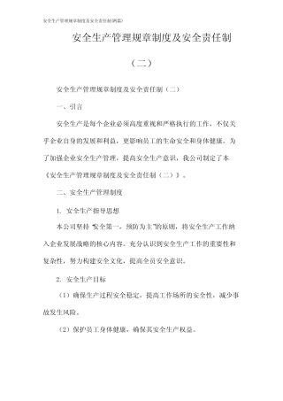 安全生产管理规章制度及安全责任制(2024两) 