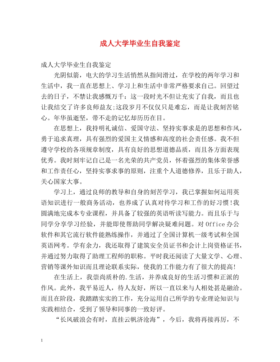 成人大学毕业生自我鉴定2 _第1页