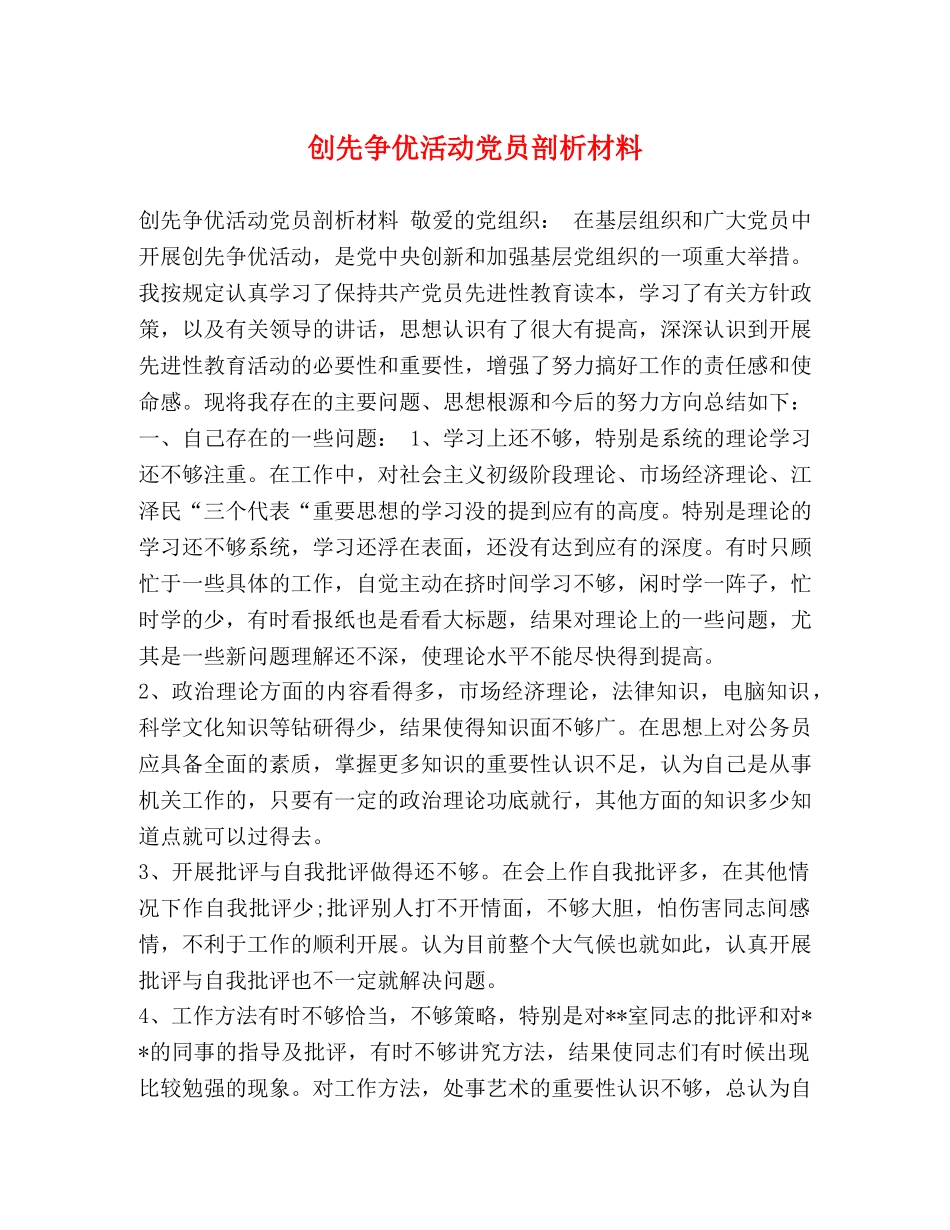 创先争优活动党员剖析材料 _第1页