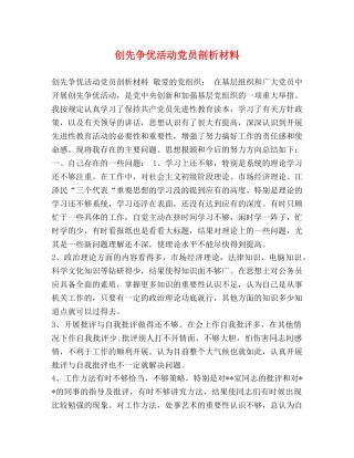 创先争优活动党员剖析材料 