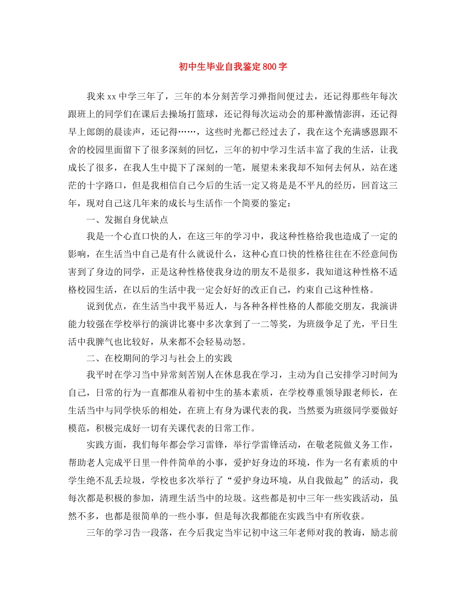 初中生毕业自我鉴定800字 _第1页