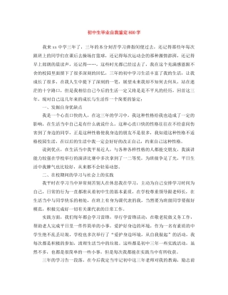 初中生毕业自我鉴定800字 